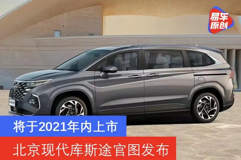 北京現代庫斯途官圖發布 將於2021年內上市